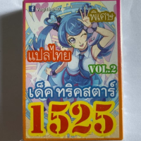 การ์ดยูกิ 1525 เด็คทริคสคาร์ vol.2