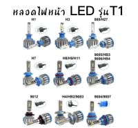 BKK CAR CENTRAL LOCKหลอดไฟหน้ารถยนต์led T1Turbo chip cree12V &amp; 24V1คู่มีขั้ว H1 H3 H4 H7 H11 9005 9006 9012 และ หลอดไฟรุ่น R3 รุ่น V9