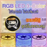 ไฟเส้น RGB Led Light Strip Three-color 220V Waterproof ไฟเส้นเปลี่ยนได้ 3 สี ไฟเส้น คุณภาพสูง สว่างมากกก ไฟ3สี 2โทน