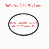 โอริงห้องน้ำมัน เครื่องฉีดน้ำแรงดันสูง Arctic / Atlantic / Cyclone / Warrior130s / Warrior140s