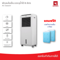 Hatari พัดลมไอเย็น รุ่น  AC Classic1 ( 8 ลิตร)