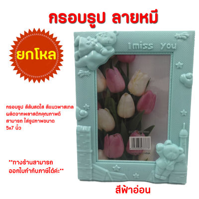 กรอบรูปพลาสติก ลายหมี สีพาสเทล สดใส คละสี ยกโหล