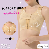 Medical shaping ซัพพอร์ตบรา หลังศัลยกรรมหน้าอก support bra หลังเสริมหน้าอก ชุดหลังทำนม