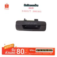 JKT มือเปิดกะบะท้าย (กลาง) ISUZU D-MAX ปี 2003-2011 By Tools