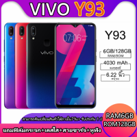 (พร้อมส่ง สต็อกไทย)VIVO Y93 แรม6 รอม128 Android 8.1 หน้าจอ HD 6.2 นิ้ว รับประกัน 1 ปี.*(ติดฟิล์มกระจกให้ฟรี)