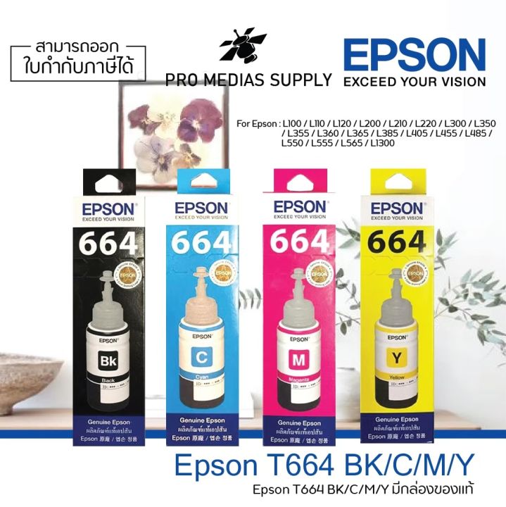 หมึกพิมพ์ของแท้] Epson T664 Set 4 สี (BK,C,M,Y)