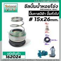 PROMOTION ซีลปั๊มน้ำหอยโข่ง คาลปีด้า ( ก้นหอย ) #15 x 26 - 27 mm. ( แมคคานิคอล ซีล) #mechanical seal pump #calpeda #162024 HOT ปั้ ม น้ำ ปั๊ม หอยโข่ง ปั้ ม น้ํา โซ ล่า เซล เครื่อง ปั๊ม น้ำ อัตโนมัติ