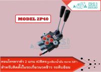 คอนโทรลวาล์ว 2 แกน 40ลิตร control valve 2P40 ,คอนโทรลรถไถ 3 หุน2แกน ,คอนโทรลรถแทรคเตอร์, คอนโทรลรถเกี่ยวนวดข้าว, คอนโทรลแบบใช้มือโยก,แกนโยก 2 แกน