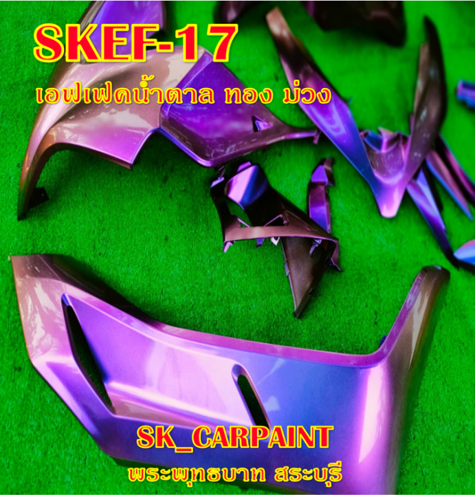 สีพ่นรถยนต์2k-สีพ่นรถมอเตอร์ไซค์-skef-17-เอฟเฟค-น้ำตาล-ทอง-ม่วง-รองพื้นด้วยสีดำก่อนแล้วพ่นสีเอฟเฟคทับหน้าถึงจะได้ออกมาตามรูป