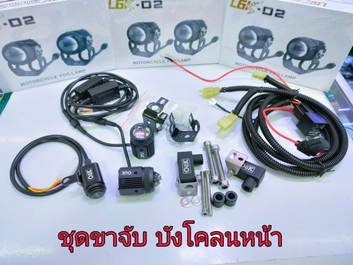 สปอร์ตไลท์led-มินิ-26วัต-ระบบไฟ2สี-ชุดพร้อมติดตั้งมอไซค์-ขาจับบังโคลนหน้า-ชุดสายไฟมีรีเลย์-สวิท2inoak