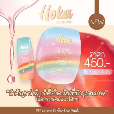 **1 กล่อง 199 บาท** 𝗛𝗼𝗸𝗮 𝗥𝗮𝗶𝗻𝗯𝗼𝘄 𝗖𝗼𝗹𝗹𝗮𝗴𝗲𝗻 โฮก้า เรนโบว์ คอลลาเจน 7 สี 7 รสชาติ ผิวสวย อัดแน่นด้วยสารสกัด 24 ชนิด