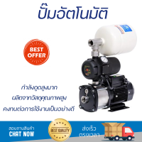 ราคาพิเศษ ปั๊มน้ำแรงดันคงที่ ปั๊มอัตโนมัติ SUMOTO MICRO BOOST 550 วัตต์ น้ำแรงต่อเนื่อง ทำงานอัตโนมัติตามการเปิดปิด Automatic Water Pump จัดส่งทั่วประเทศ