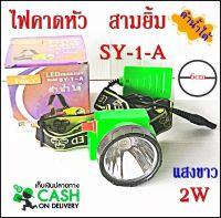 สามยิ้ม 3ยิ้ม ไฟฉายคาดหัว SY-1-A  ไฟ2W (แสงขาว หรือ แสงเหลือง) LED สวิตซ์โวลุ่ม ดำน้ำได้ รับรองคุณภาพ