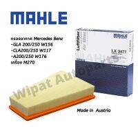 Mahle กรองอากาศ Mercedes-Benz GLA 200/250 W156, CLA 200/250 W117, A 200/250 W176 เครื่อง M270 เบนซิน