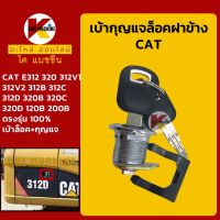 เบ้ากุญแจ ล็อคฝาข้าง แคท CAT 312V1/312V2/312B/312C/312D/320B/320C/320D/E120B/E200B เบ้ากุญแจฝาข้าง กุญแจล็อคฝาข้าง KMอะไหล่+ชุดซ่อม