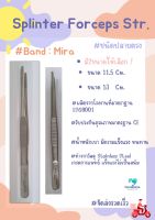 ปากคีบปลายตรงคุณภาพดี Splinter Forceps Str. #อุปกรณ์ทางการแพทย์ #เครื่องมือผ่าตัด#ฟอรเซบ#ปากคีบ#อุปกรณ์วิทย์ศาสตร์