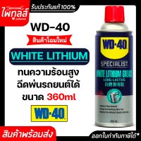 WD-40 WD40 ไวท์ ลิเธียม ขนาดบรรจุ 360 มิลลิลิตร ( 1 กระป๋อง ) ของแท้ สเปรย์จารบีขาว White Lithium Grease