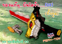 Dx ดาบแปลงร่างริวโซลเจอร์ ขบวนการ5สี  (ของแท้)