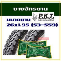 ยางจักรยาน ยางนอกยางใน  ยางนอก จักรยาน พร้อมยางใน 26x1.95 (53-559) สินค้าไทย