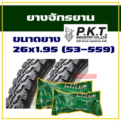 ยางจักรยาน ยางนอกยางใน ขนาด 26x1.95 (53-559) สินค้าไทย
