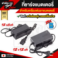 ที่ชาร์จแบตเตอรี่เครื่องพ่นยา  12v8ah/12v12ah ตัวชาร์จแบตเตอรี่เครื่องพ่นยา ใช้ได้กับเครื่องพ่นยาแบตเตอรี่ และเครื่องพ่นยาลากสาย