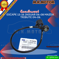 น็อคเซ็นเซอร์ ESCAPE ปี13-16 JAGUAR ปี06-08 MAZDAมาสด้า TRIBUTE ปี 04-06 (ราคา/1ชิ้น)#98MF-12A699-BA ?สั่งเลย ของดี ไม่ตรงปก คืนเงิน100%?