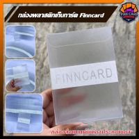 กล่องพลาสติก Finncard กล่องเก็บการ์ด กล่องการ์ดสะสม กล่อง Topload กล่องใส่ Topload *ส่งแบบพับต้องพับขึ้นกล่องเอง