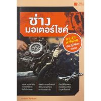 จัดส่งทันที ช่างมอเตอร์ไซค์ (สภาพ B หนังสือมือ 1)