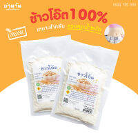 ข้าวโอ๊ต 100กรัม บดละเอียด อบสุก OAT100% ไขมันต่ำ พลังงานสูง ช่วยระบบขับถ่าย ลดคอเรสเตอรอล เสริมภูมิคุ้มกัน ดีต่อหัวใจ เครื่องดื่ม สุขภาพ