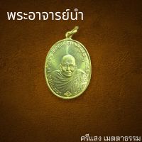 เหรียญ พระอาจารย์นำ ชินวโร วัดดอนศาลา (นำ แก้วจันทร์) เกจิสายใต้