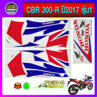 สติ๊กเกอร์ CBR 300R ปี2017 รุ่น1 สติ๊กเกอร์ ติดรถมอเตอร์ไซ ฮอนด้า ซีบีอาร์ 300R ปี2017 รุ่น1(สีสวย สีสด สีไม่เพี้ยน)