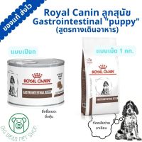 ถงุ 1 กก และ กระป๋อง 195 กรัม Royal Canin Gastrointestinal Puppy อาหารสำหรับ ลูกสุนัขท้องเสีย ลูกสุนัขอาเจียน