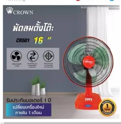 CROWN  พัดลมตั้งโต๊ะ 16 นิ้ว ปรับได้ 3 ระดับ รุ่น T161 #รับประกันคุณภาพ1ปีเต็ม พัดลม 16 นิ้ว