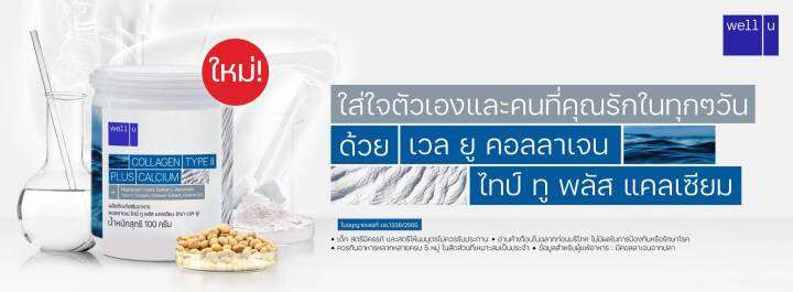 4-กระป๋อง-well-u-collagen-type-ii-plus-calcium-เวลยู-คอลลาเจน-ไทป์ทู-พลัส-แคลเซียม-100-g