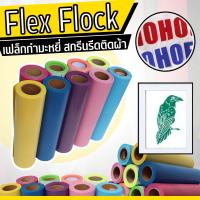 flex เฟล็กติดเสื้อ เฟล็กตัด กำมะหยี่ หน้ากว้าง 50 ซม. ตัดแบ่งขาย สีสันหลากหลาย สวย สดใส