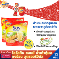 Ovaltine 3 in 1 (2แพ็คถูกกว่า) โอวัลติน ซอยย์ น้ำเต้าหู้ผง ชงร้อน สูตรออริจินัล โอวัลติน3อิน1 (แพ็ค13ซอง) สุขภาพดี ดูอ่อนกว่าวัย ขายดี!