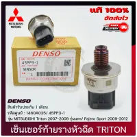 เซ็นเซอร์ท้ายรางหัวฉีด ไทรทัน ปาเจโร่ แท้ (เกลียวเล็ก) 1460A035, (45PP3-1) MITSUBISHI Triton 2007-2009 รุ่นแรก ปาเจโร่ สปอร์ต 2009-2012 ผู้ผลิต DENSO