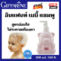 แชมพู สระผม แชมพูเด็ก แชมพูเด็กทารก เบเบี้ แชมพู สระผม ส่งฟรี กิฟฟารีน Giffarine