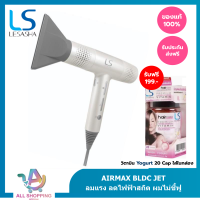 LESASHA ไดร์เป่าผม เลอซาช่า AIRMAX BLDC JET HAIR DRYER 1600W รุ่น LS1628 ลมแรงเทียบเท่า 2000W น้ำหนักเบา ประหยัดไฟ ลดไฟฟ้าสถิต ผมไม่ชี้ฟู