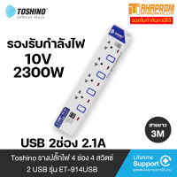 Toshino รางปลั๊กไฟ 4 ช่อง 4 สวิตซ์ พร้อมสายยาว 3 ม. รุ่น ET-914USB