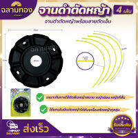 จานเอ็นตัดหญ้า สีดำ เกรดญี่ปุ่น พร้อมสายเอ็น 4 เส้น อะไหล่ เครื่องตัดหญ้า