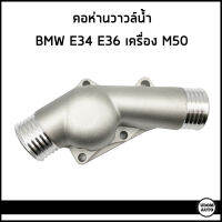 BMW คอห่านวาวล์น้ำ , เสื้อวาวล์น้ำ (ไม่มีวาวล์น้ำ) บีเอ็มดับบิว E34, E36 เครื่อง M50 / มิเนียม / 11531722531 1722531 / Connection flange