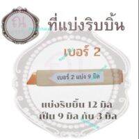 ที่แบ่งริบบิ้นเบอร์ 2 แบ่งเป็น 9 มิล กับ 3 มิล