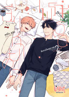 ลืมหายใจเพราะเธอ เล่ม 1-2 มือ 1 พร้อมส่ง