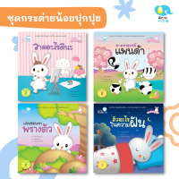 Kid Plus นิทาน 2 ภาษา(ไทย-อังกฤษ) ชุดกระต่ายน้อยปุกปุย