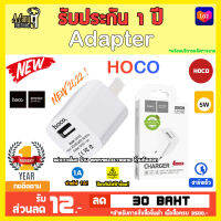 หัวชาร์จ Hoco UH102 ของแท้100% 1 USB 1แอมป์ หัวเหลี่ยม สำหรับ หัวiP / แอนดรอยด์ / อุปกรณ์ไฟฟ้าขนาดเล็กทั่วไป