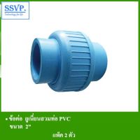 (ลดกระหน่ำ+)ข้อต่อยูเนี่ยนสวมท่อ PVC รหัส 356-53 ขนาด 2" (แพ็ค2 ตัว) ราคาถูก สาย ยาง และ ท่อ น้ำ ท่อ pvc ท่อ ระบาย น้ํา สาย ยาง สี ฟ้า