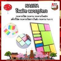 NARITA โพสอิท กระดาษโน๊ต โพสต์อิท มีกาวในตัว Post-it กระดาษโน้ต Sticky Notes โพสอิทสี หลากสี หลากรูปทรง กระดาษแปะโน๊ต มีกาว สติ๊กกี้โน๊ต