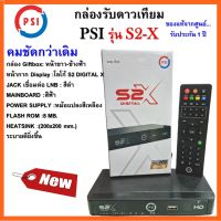 **รุ่นใหม่ล่าสุด**ชัดกว่าเดิม กล่องดาวเทียม PSIรุ่นS2X DIGITAL(รองรับจานทึบและจานตะแกรง คมชัดสะใจ)