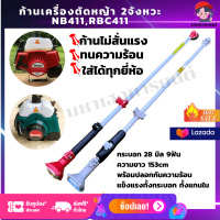 ก้านเครื่องตัดหญ้า 2 จังหวะ หางเครื่องตัดหญ้า ก้านตัดหญ้า nb411 rbc411 แข็งแรง ทนทาน ทนความร้อน